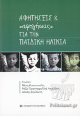 ΑΦΗΓΗΣΕΙΣ ΚΑΙ «ΑΦΗΓΗΣΕΙΣ» ΓΙΑ ΤΗΝ ΠΑΙΔΙΚΗ ΗΛΙΚΙΑ