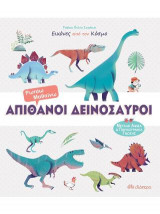 Απίθανοι δεινόσαυροι