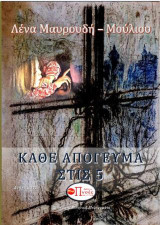 Κάθε απόγευμα στις 5: Διηγήματα