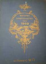 Η τέχνη της κουζίνας Μαγειρική Ζαχαροπλαστική