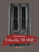 Ο μίσχος του κακού