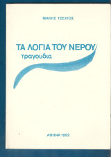 Τα λόγια του νερού.