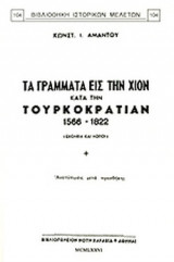 ΤΑ ΓΡΑΜΜΑΤΑ ΕΙΣ ΤΗΝ ΧΙΟΝ ΚΑΤΑ ΤΗΝ ΤΟΥΡΚΟΚΡΑΤΙΑΝ (1566-1822)