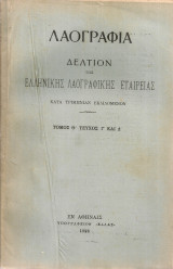 Λαογραφία, Τόμος Θ', Τεύχος Γ' και Δ'