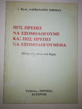 Πως πρέπει να εξομολογουμε και πως πρέπει να εξομολογουμεθα