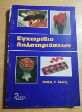 Εγχειρίδιο δηλητηριάσεων