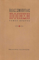 Ποίηση (τόμος πρώτος)