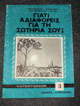 Γιατί αδιαφορείς για τη σωτηρια σου;