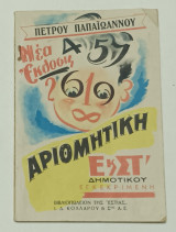 Αριθμητική Ε & ΣΤ' Δημοτικου Πέτρου Παπαϊωάννου Έκδοση 1953