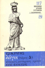 Ισοκράτης : Λόγοι (τ. Δ΄)