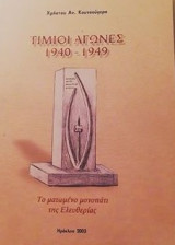 Τιμιοι αγωνες 1940-1949