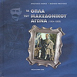 Τα όπλα του Μακεδονικού αγώνα (1904-1908)