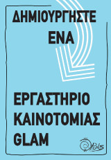 Δημιουργήστε ένα εργαστήριο καινοτομίας glam