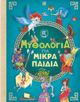 Μυθολογία για μικρά παιδιά