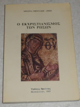 Ο εκκχριστιανισμος των ρωσων 1989 χριστινα μπουλακη-ζηση