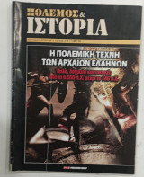 Πολεμος και ιστορια τ. 214#Α487