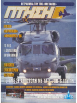 Περιοδικό Πτήση & Διάστημα No 140, Νοέμβριος 1996