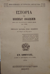 Ιστορία της νήσου Ιθάκης (από των αρχαιοτάτων χρόνων μέχρι του 1840)