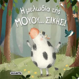 Η μελωδία της μουου…σικής!: Διαβάζουμε αγκαλιά