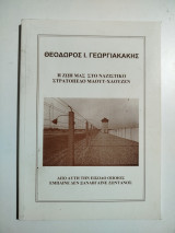 Η ζωή μας στο ναζιστικό στρατόπεδο Μαουτ-χάουζεν