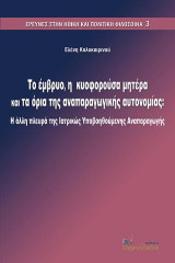 Το έμβρυο, η κυοφορούσα μητέρα και το όρια της αναπαραγωγικής αυτονομίας.: Η άλλη πλευρά της ιατρικώς υποβοηθούμενης αναπαραγωγής.