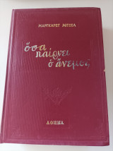 Όσα παίρνει ο άνεμος