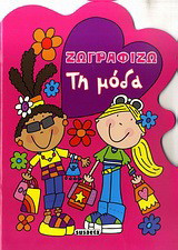 Ζωγραφίζω τη μόδα