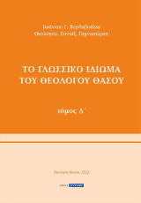 Το γλωσσικό ιδίωμα του Θεολόγου Θάσου: Μέρος Δ
