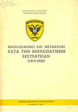 ΑΝΕΦΟΔΙΑΣΜΟΙ ΚΑΙ ΜΕΤΑΦΟΡΑΙ ΚΑΤΑ ΤΗΝ ΜΙΚΡΑΣΙΑΤΙΚΗΝ ΕΚΣΤΡΑΤΕΙΑΝ 1919-1922