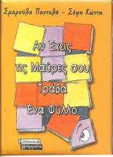 Αν εχεις τις μαυρες σου τραβα ενα φυλλο