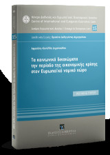 Τα κοινωνικά δικαιώματα την περίοδο της οικονομικής κρίσης στον Ευρωπαϊκό νομικό χώρο: WORKING PAPER