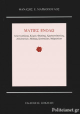 ΜΑΤΙΕΣ ΕΝΟΛΩ