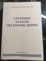 Συντριβών τα τείχη της ένοχης σιωπής