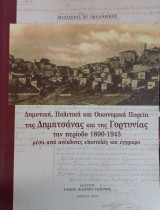 Δημοτική, Πολιτική και Οικονομική Πορεία της Δημητσάνας και της Γορτυνίας την περίοδο 1800-1945 μέσα από ανέκδοτες επιστολές και έγγραφα