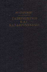 Ταπεινωμένοι και καταφρονεμένοι
