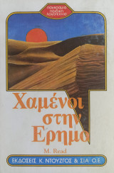 Χαμένοι στην Έρημο