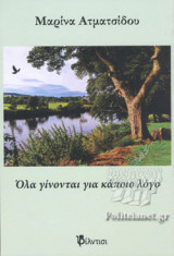 Όλα γίνονται για κάποιο λόγο