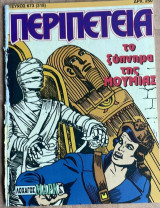 Περιπέτεια #673(315)