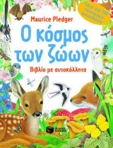 Ο κόσμος των ζώων: Βιβλίο με αυτοκόλλητα: Πάνω από 200 πολύχρωμα αυτοκόλλητα