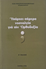 Υπαρχει σημερα νοστσλγια για την ορθοδοξια?