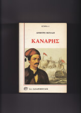 Κανάρης