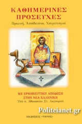 ΚΑΘΗΜΕΡΙΝΕΣ ΠΡΟΣΕΥΧΕΣ