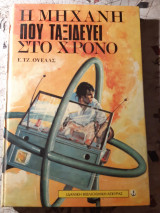 Η μηχανή που ταξιδεύει στον χρόνο. Βιβλίο του 1979.