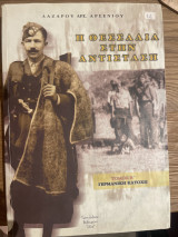 Η Θεσσαλία στην αντίσταση Τόμος Β Γερμανική κατοχή