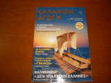 Ελληνικη αγωγη 60/122 δεκεμβριος 2007