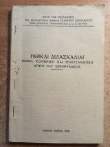 Ηθικαί διδασκαλίαι - ηθική, κοινωνική και επαγγελματική αγωγή του χωροφύλακος