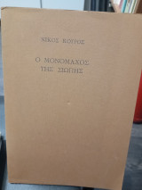Ο Μονομάχος της σιωπής