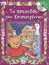 Το αρκουδάκι των Χριστουγέννων