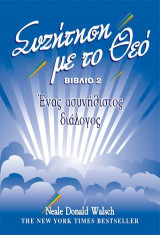 Συζήτηση με το Θεό - βιβλίο 2