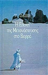 Η ΕΠΟΧΗ ΤΗΣ ΜΕΤΑΝΑΣΤΕΥΣΗΣ ΣΤΟ ΒΟΡΡΑ
